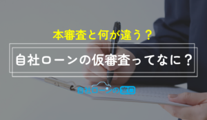 自社ローン　仮審査